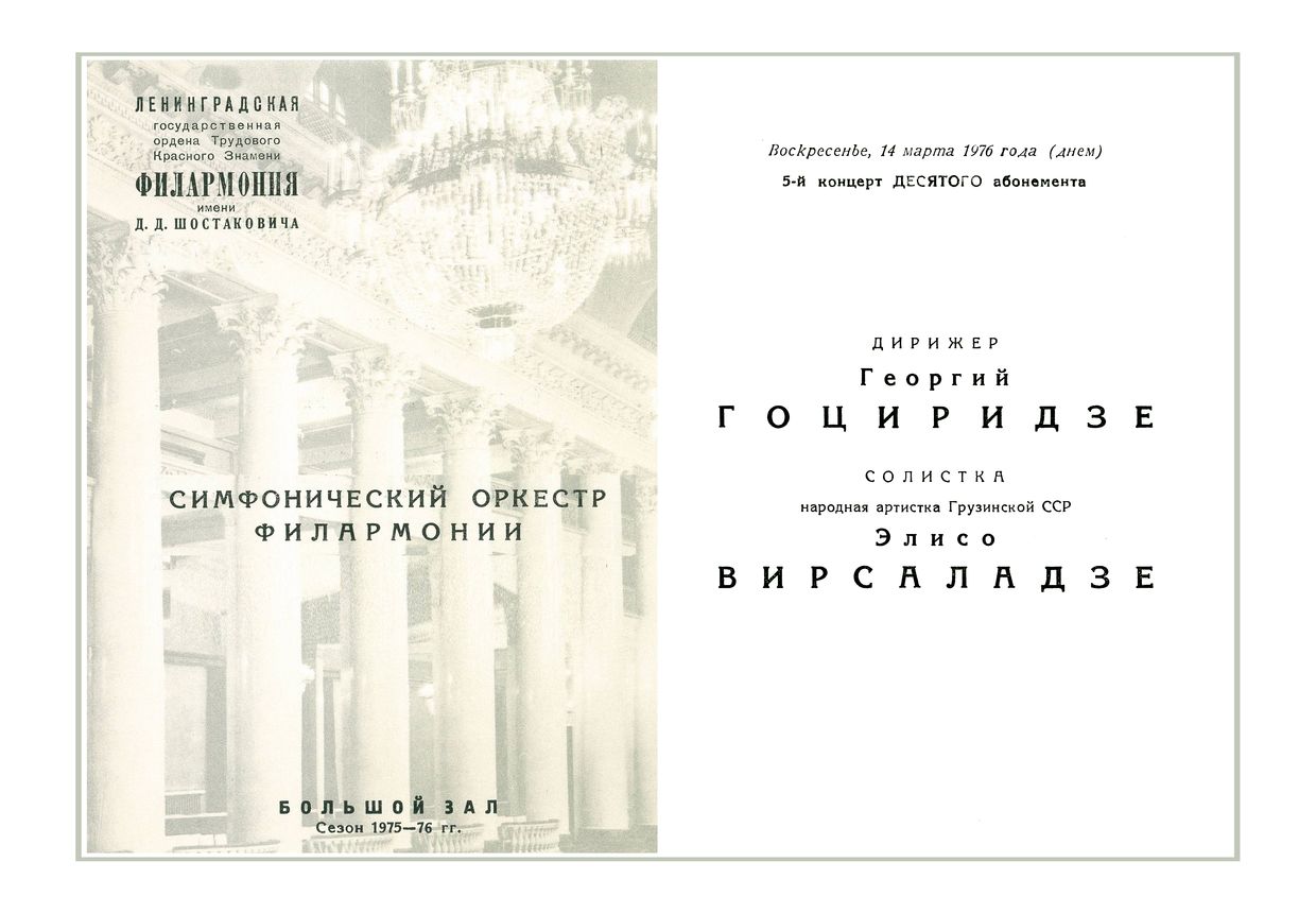 Симфонический концерт
Дирижер – Георгий Гоциридзе